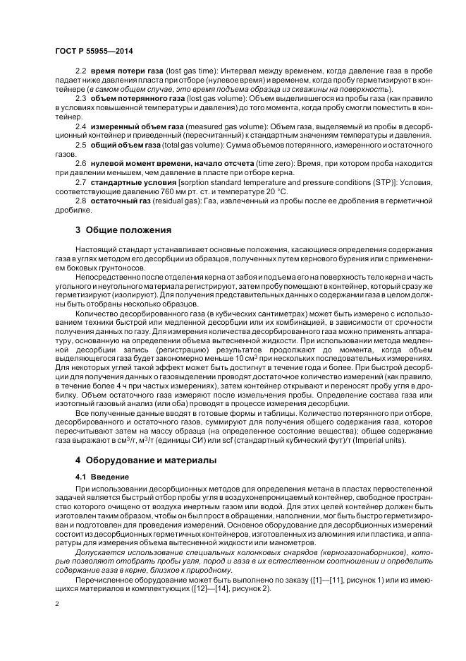 ГОСТ Р 55955-2014, страница 6