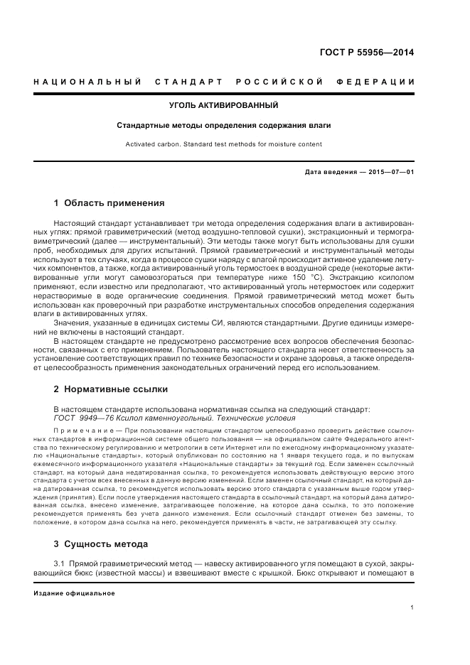 ГОСТ Р 55956-2014, страница 3