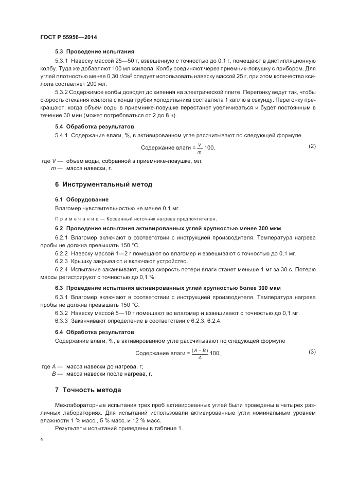 ГОСТ Р 55956-2014, страница 6