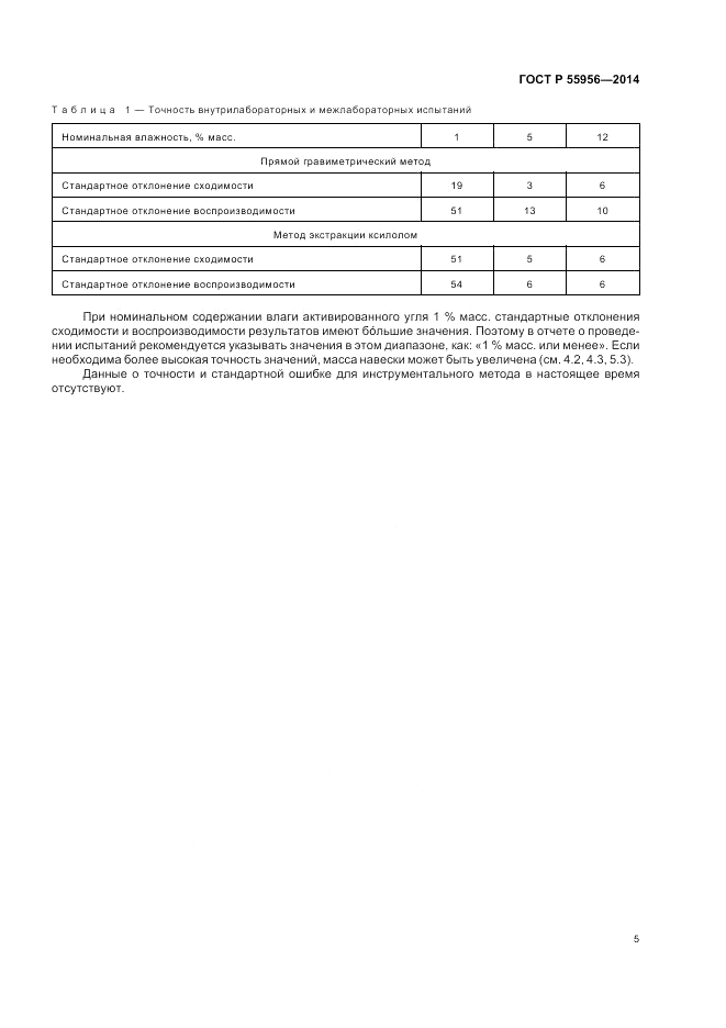 ГОСТ Р 55956-2014, страница 7
