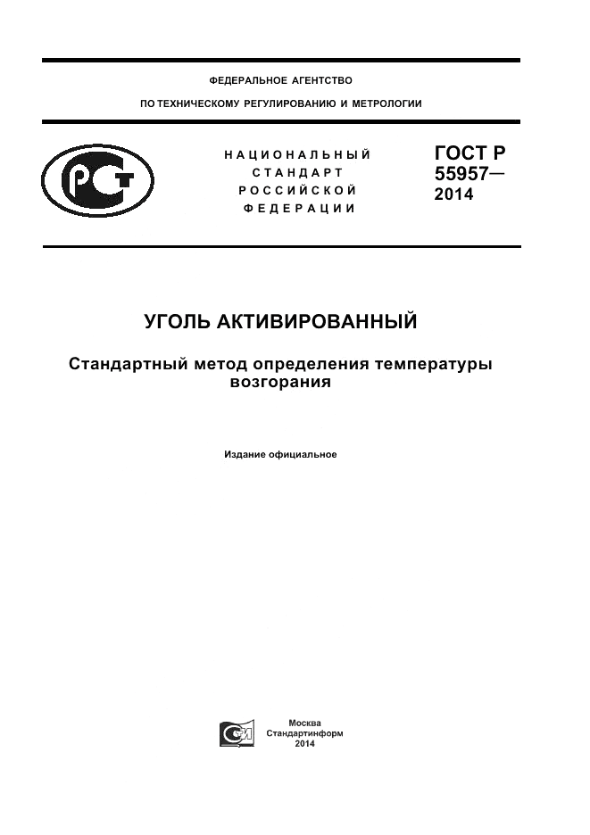 ГОСТ Р 55957-2014, страница 1
