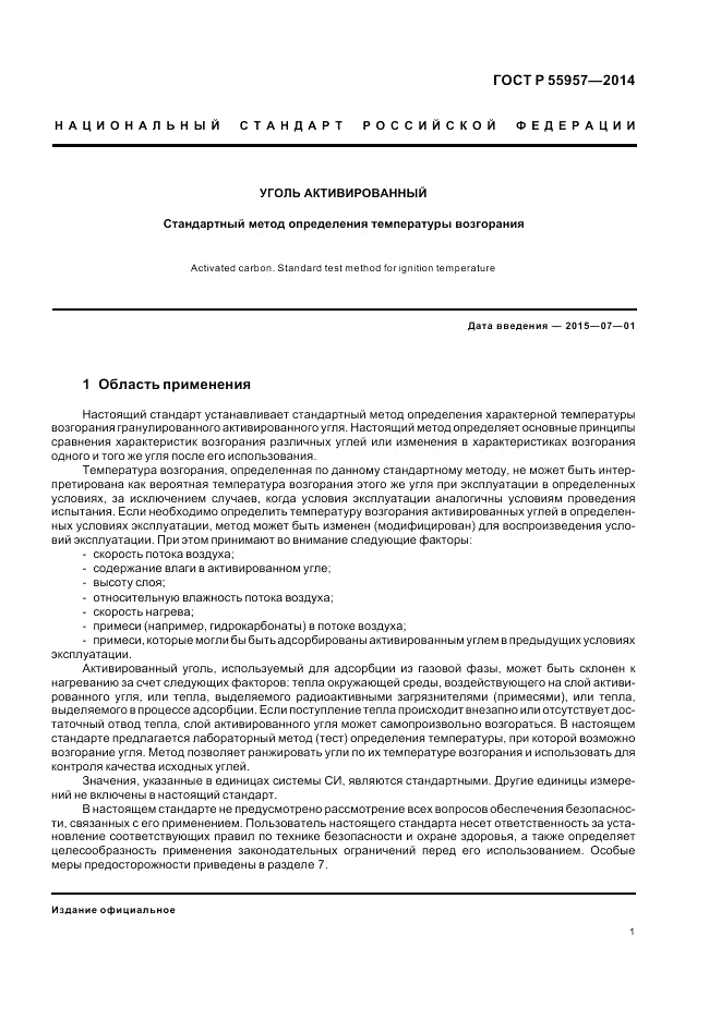 ГОСТ Р 55957-2014, страница 3