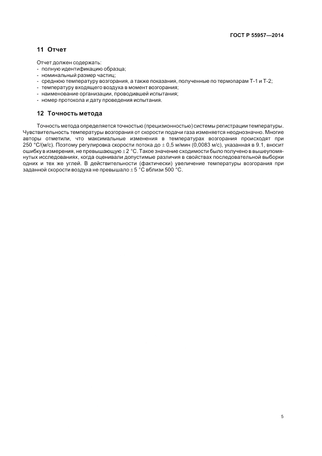 ГОСТ Р 55957-2014, страница 7