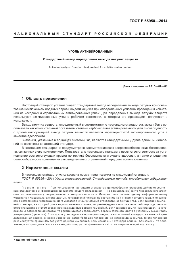 ГОСТ Р 55958-2014, страница 3