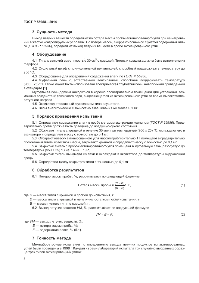 ГОСТ Р 55958-2014, страница 4