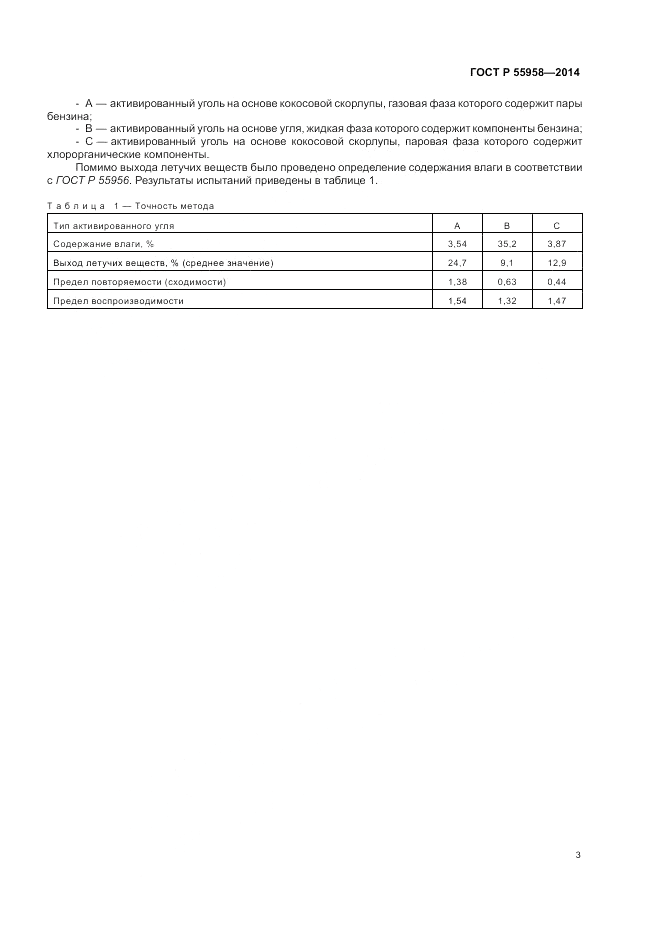 ГОСТ Р 55958-2014, страница 5