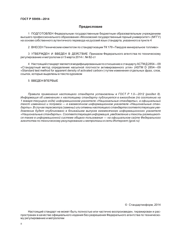 ГОСТ Р 55959-2014, страница 2