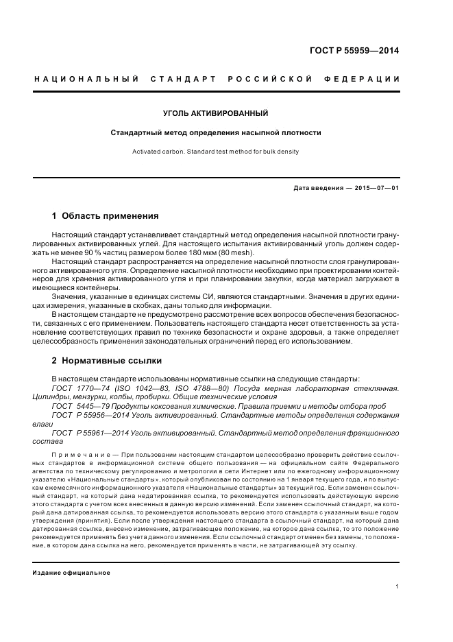 ГОСТ Р 55959-2014, страница 3