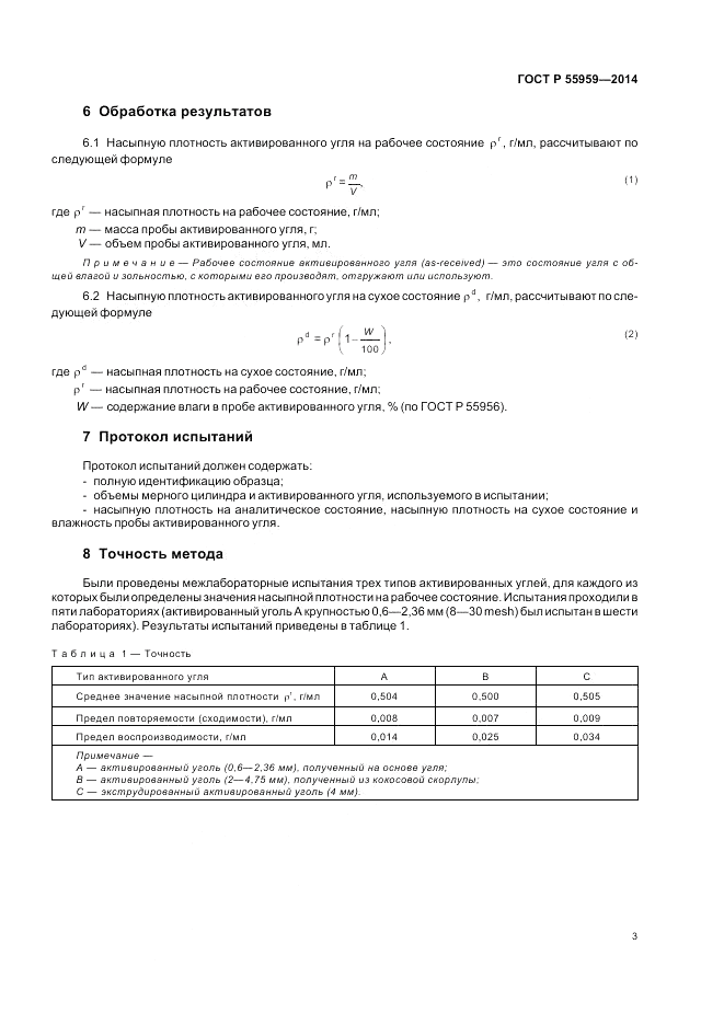 ГОСТ Р 55959-2014, страница 5
