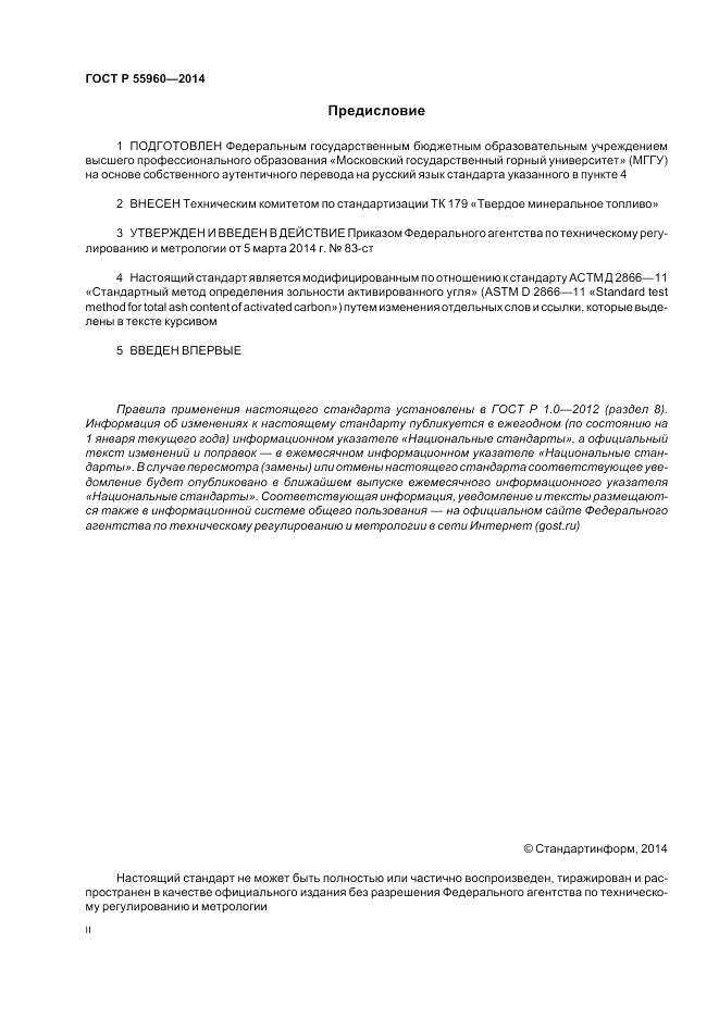 ГОСТ Р 55960-2014, страница 2