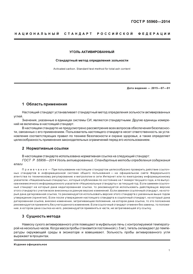 ГОСТ Р 55960-2014, страница 3