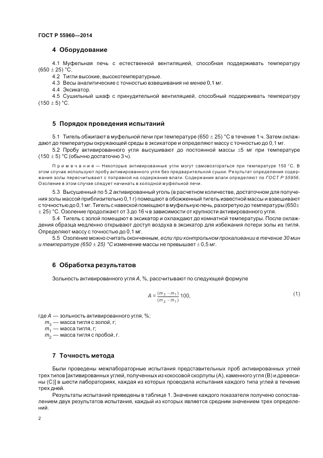ГОСТ Р 55960-2014, страница 4