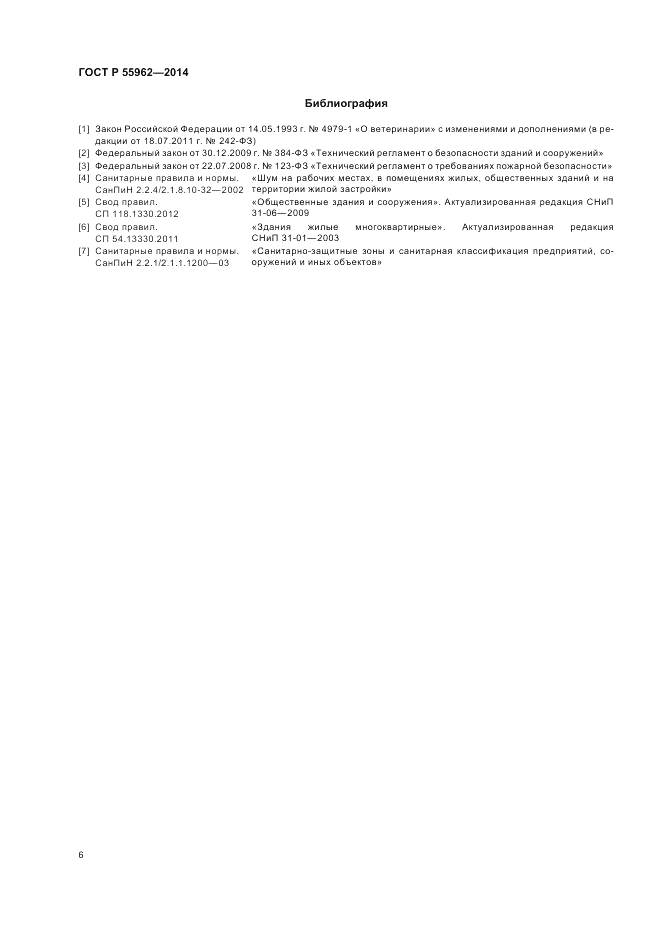 ГОСТ Р 55962-2014, страница 10