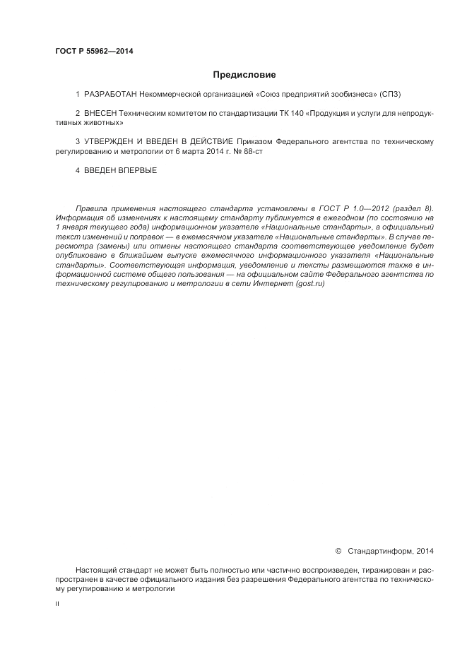 ГОСТ Р 55962-2014, страница 2