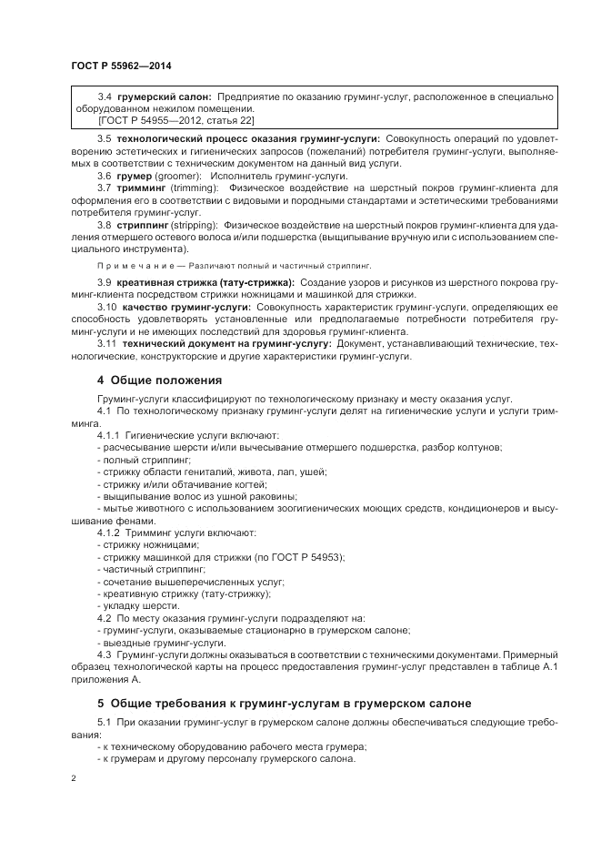 ГОСТ Р 55962-2014, страница 6
