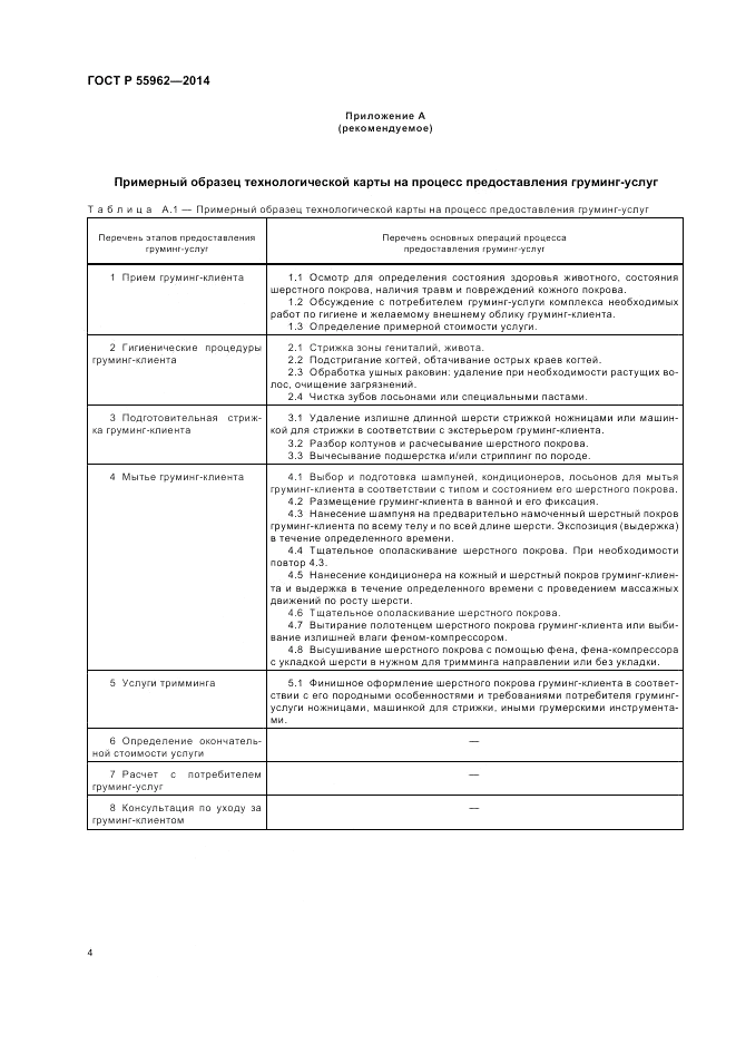 ГОСТ Р 55962-2014, страница 8