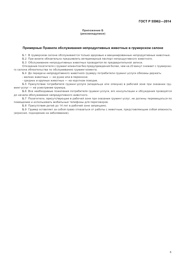 ГОСТ Р 55962-2014, страница 9