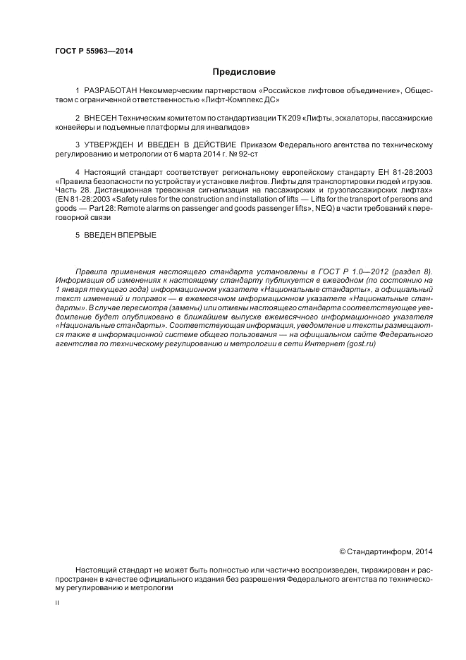 ГОСТ Р 55963-2014, страница 2