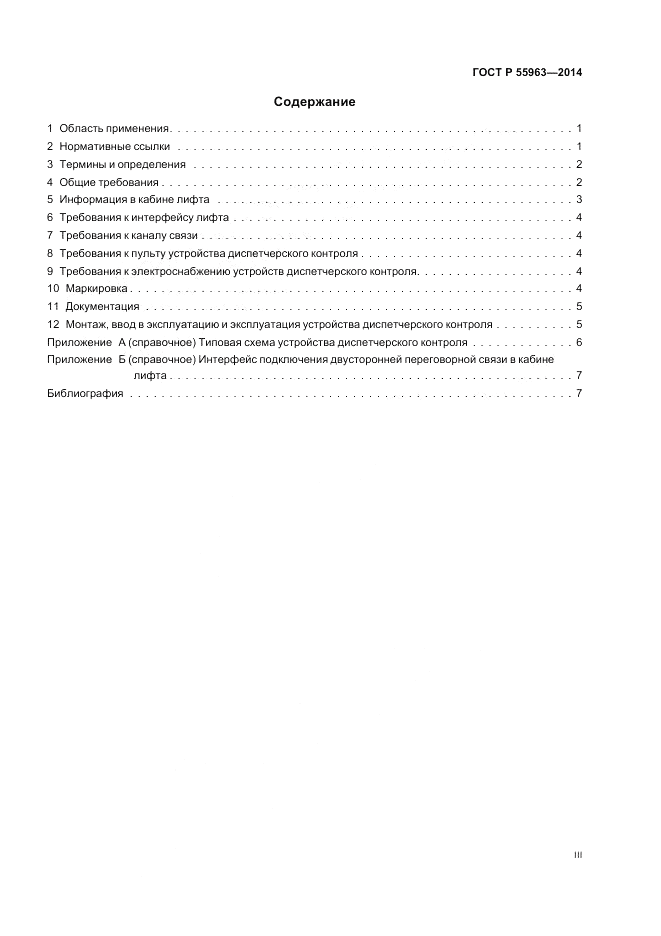ГОСТ Р 55963-2014, страница 3