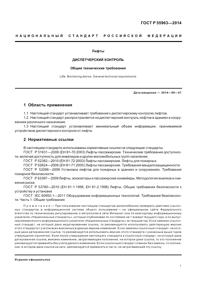 ГОСТ Р 55963-2014, страница 5