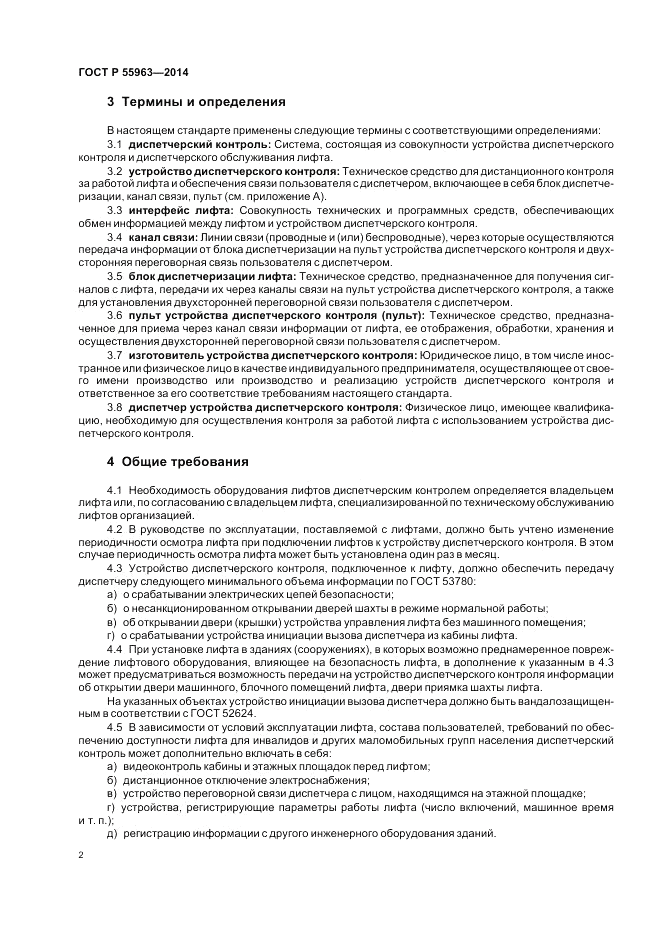 ГОСТ Р 55963-2014, страница 6