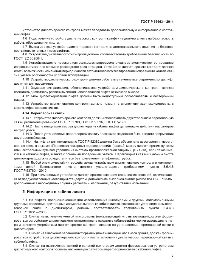 ГОСТ Р 55963-2014, страница 7