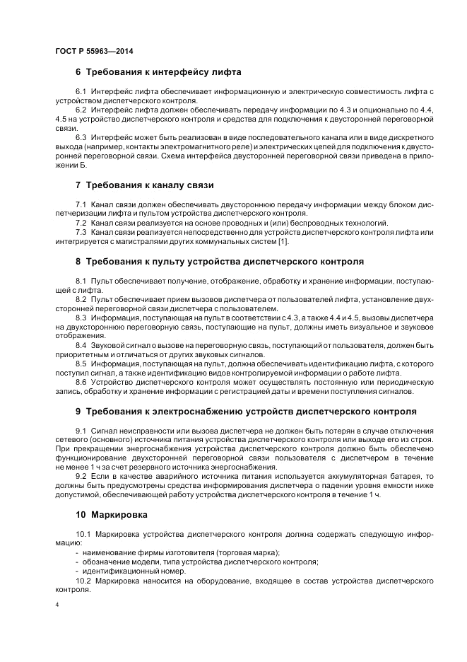 ГОСТ Р 55963-2014, страница 8