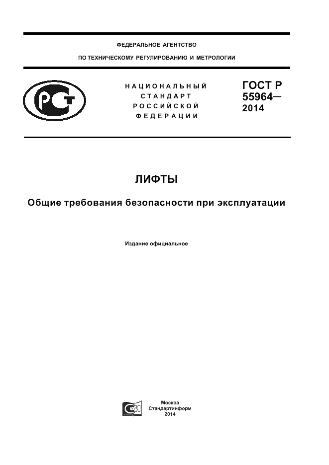 ГОСТ Р 55964-2014, страница 1