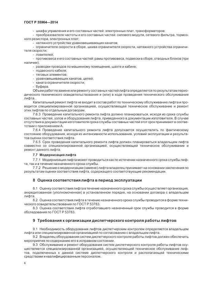 ГОСТ Р 55964-2014, страница 10
