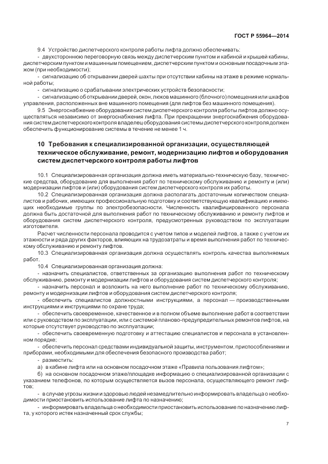 ГОСТ Р 55964-2014, страница 11