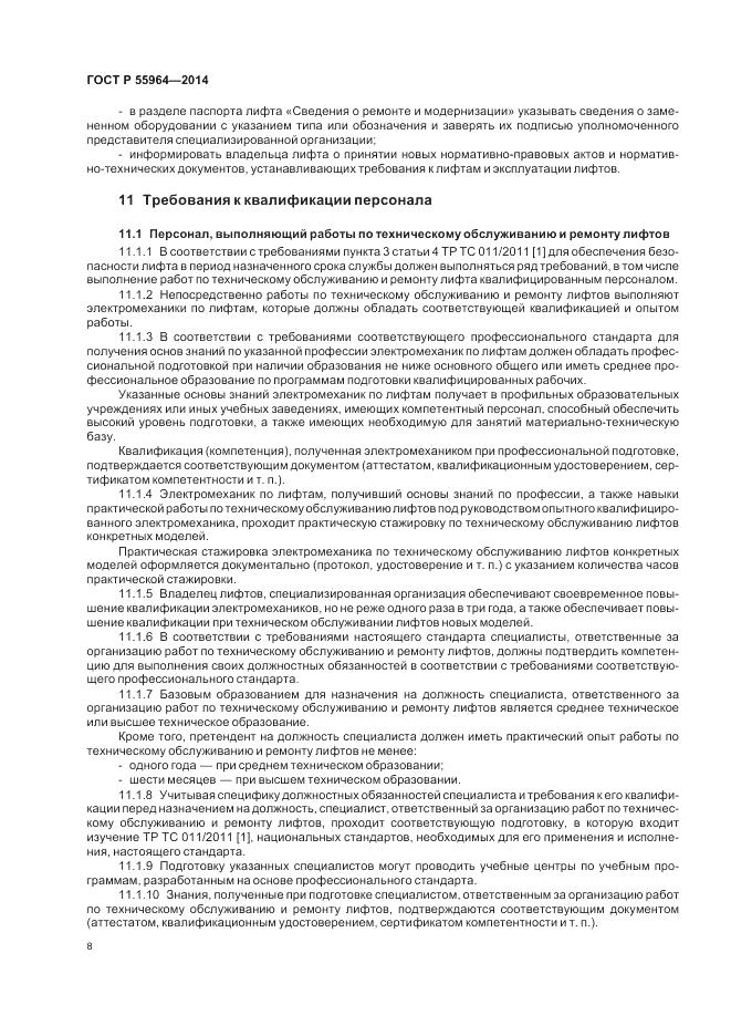 ГОСТ Р 55964-2014, страница 12