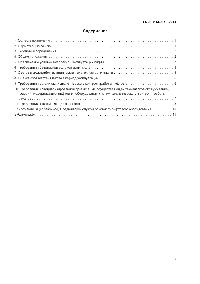 ГОСТ Р 55964-2014, страница 3