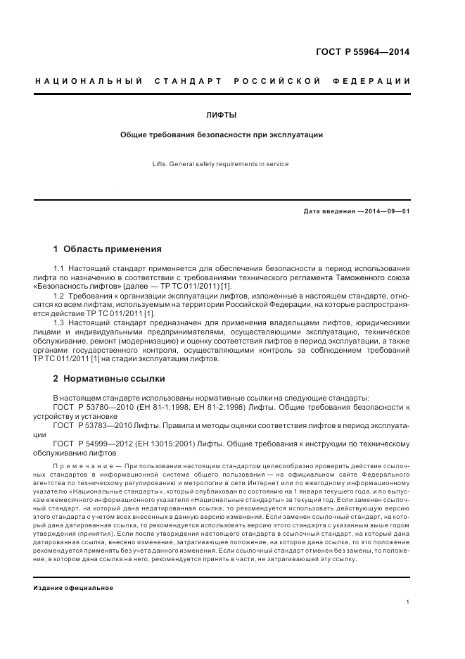 ГОСТ Р 55964-2014, страница 5