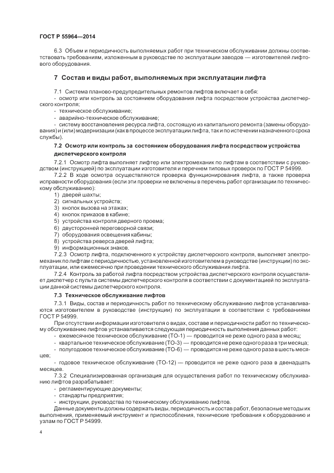 ГОСТ Р 55964-2014, страница 8