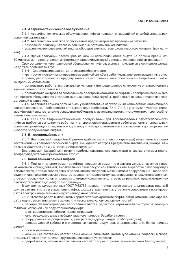 ГОСТ Р 55964-2014, страница 9