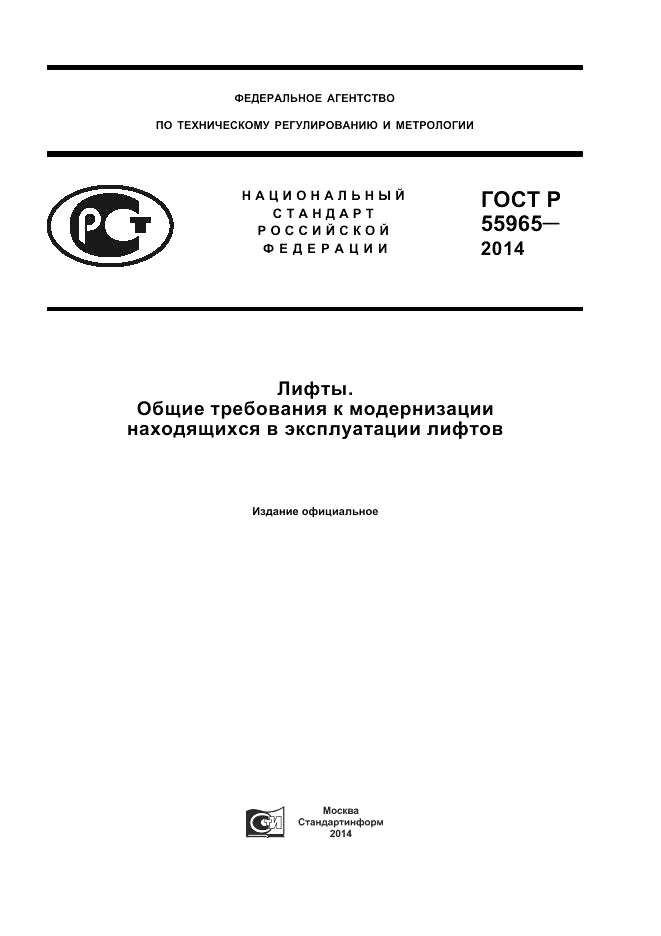 ГОСТ Р 55965-2014, страница 1