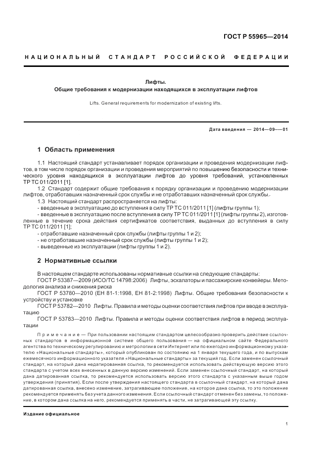 ГОСТ Р 55965-2014, страница 3