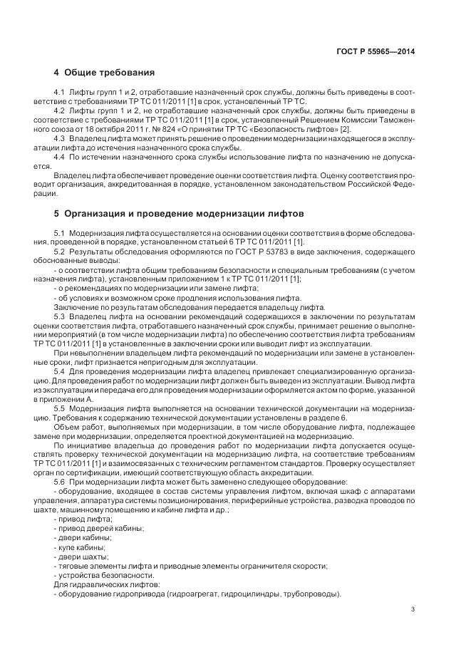 ГОСТ Р 55965-2014, страница 5