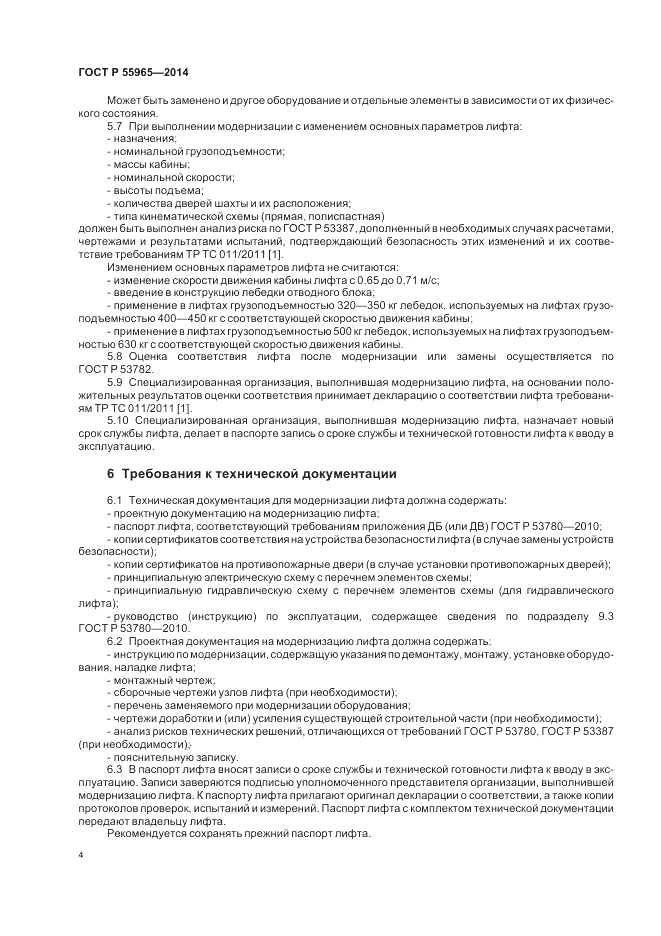 ГОСТ Р 55965-2014, страница 6
