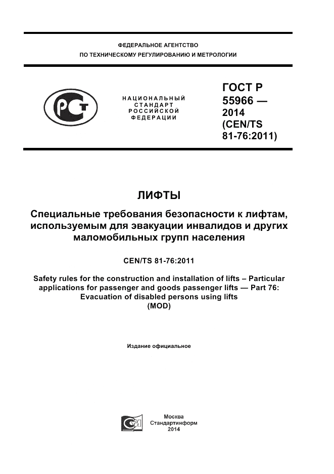 ГОСТ Р 55966-2014, страница 1