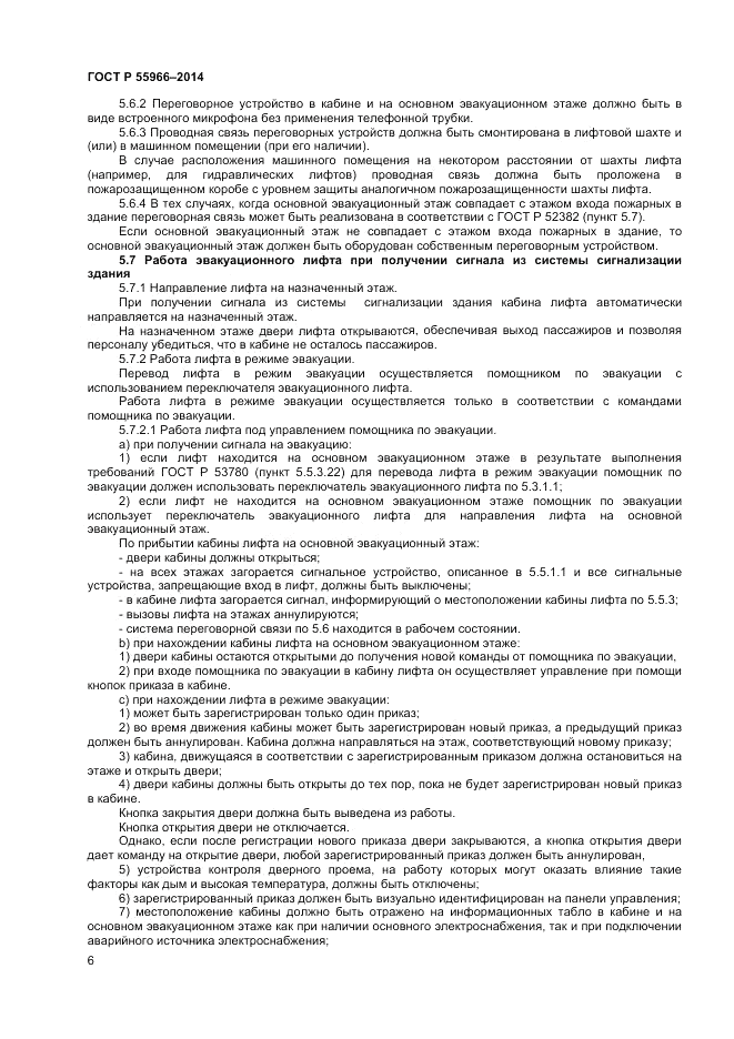 ГОСТ Р 55966-2014, страница 10