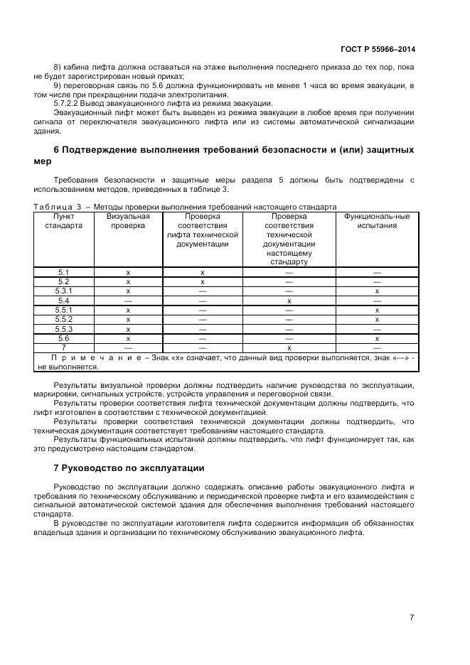 ГОСТ Р 55966-2014, страница 11