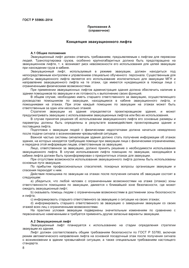 ГОСТ Р 55966-2014, страница 12