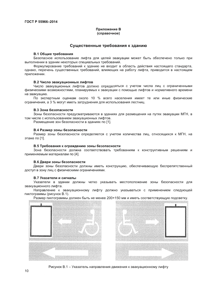 ГОСТ Р 55966-2014, страница 14