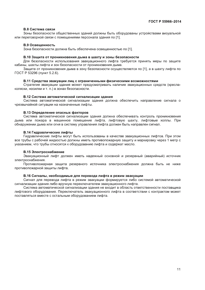 ГОСТ Р 55966-2014, страница 15