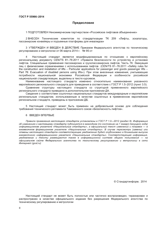 ГОСТ Р 55966-2014, страница 2