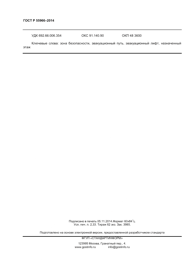 ГОСТ Р 55966-2014, страница 20