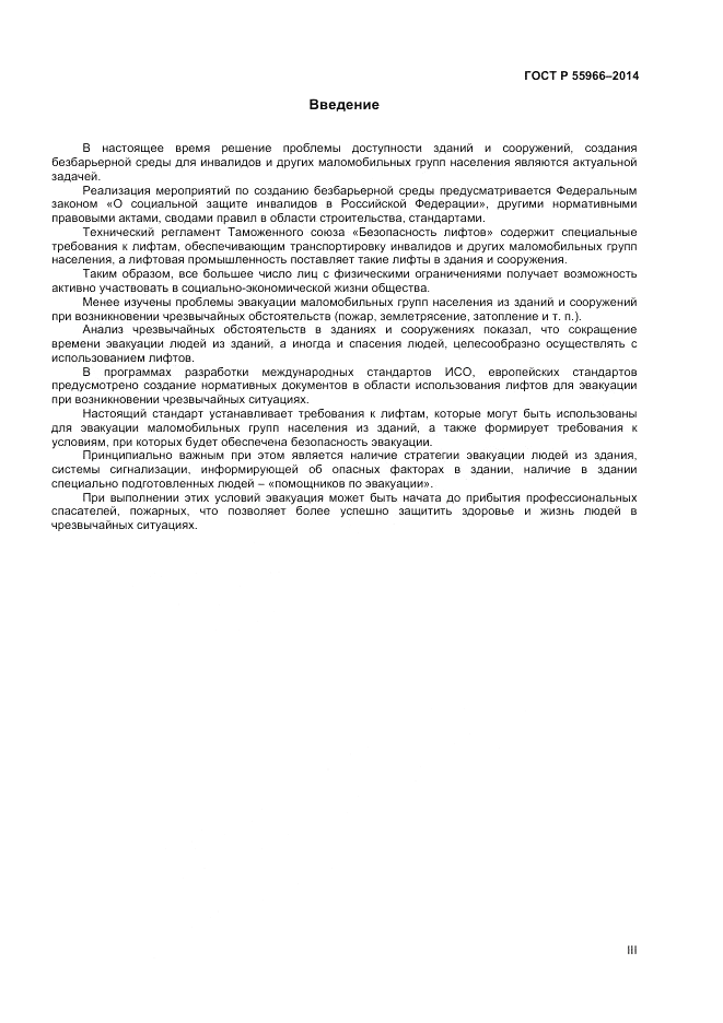 ГОСТ Р 55966-2014, страница 3
