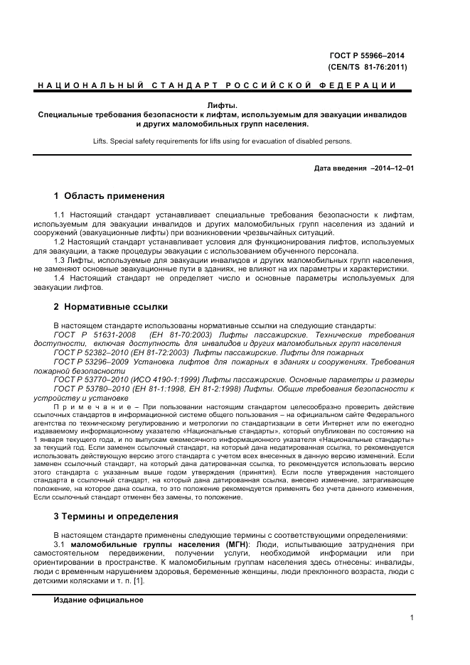 ГОСТ Р 55966-2014, страница 5