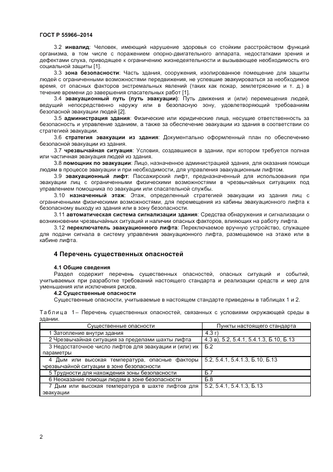 ГОСТ Р 55966-2014, страница 6